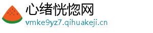 心绪恍惚网
